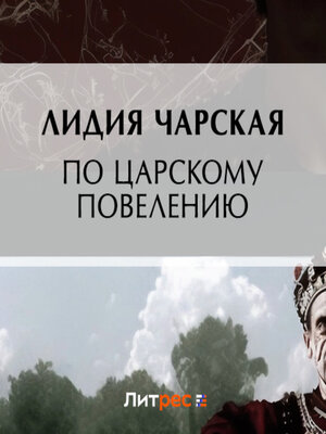cover image of По царскому повелению
